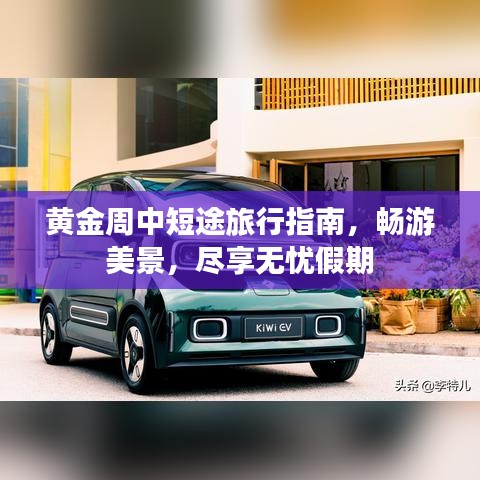黄金周中短途旅行指南，畅游美景，尽享无忧假期
