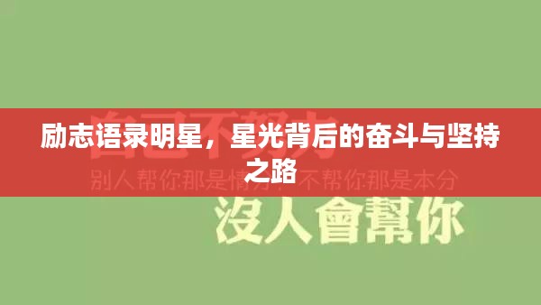 励志语录明星，星光背后的奋斗与坚持之路