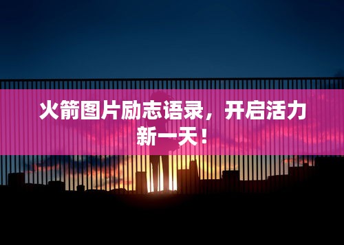 火箭图片励志语录，开启活力新一天！