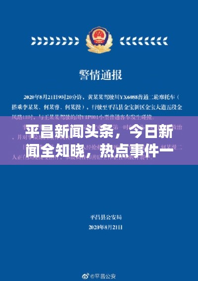 平昌新闻头条，今日新闻全知晓，热点事件一网打尽
