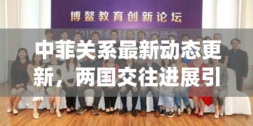 中菲关系最新动态更新，两国交往进展引人关注