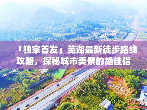 「独家首发」芜湖最新徒步路线攻略，探秘城市美景的绝佳指南