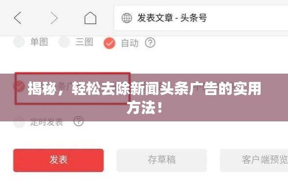 揭秘，轻松去除新闻头条广告的实用方法！