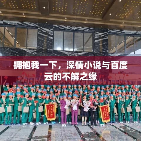 拥抱我一下，深情小说与百度云的不解之缘