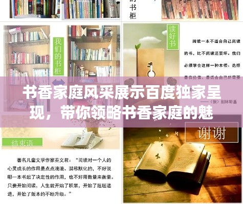 书香家庭风采展示百度独家呈现，带你领略书香家庭的魅力ppt