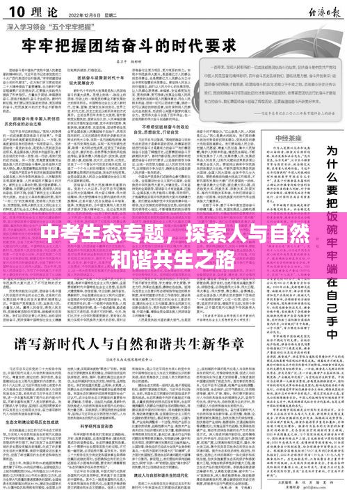 中考生态专题，探索人与自然和谐共生之路