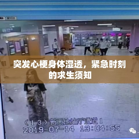 突发心梗身体湿透，紧急时刻的求生须知