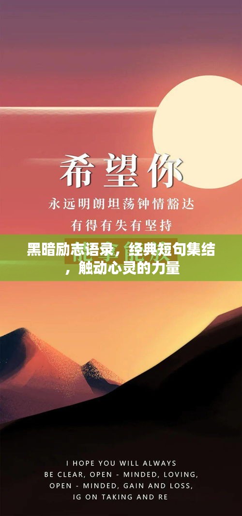 黑暗励志语录，经典短句集结，触动心灵的力量