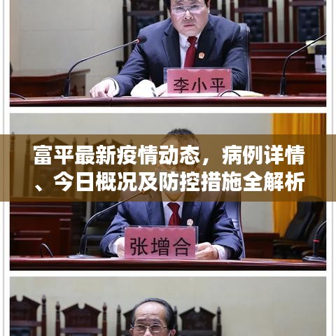 富平最新疫情动态，病例详情、今日概况及防控措施全解析