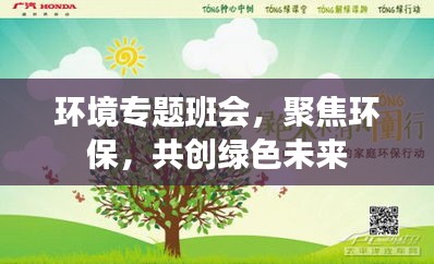 环境专题班会，聚焦环保，共创绿色未来