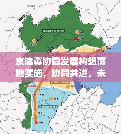 京津冀协同发展构想落地实施，协同共进，未来可期