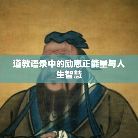道教语录中的励志正能量与人生智慧