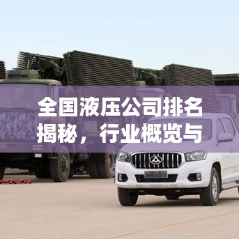 全国液压公司排名揭秘，行业概览与领军企业榜单