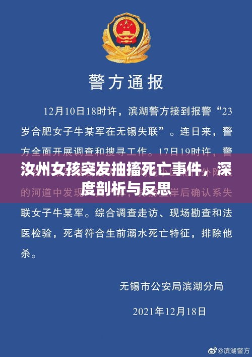 汝州女孩突发抽搐死亡事件，深度剖析与反思