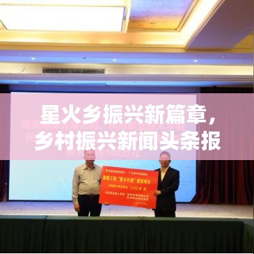 星火乡振兴新篇章，乡村振兴新闻头条报道