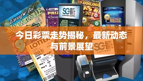 今日彩票走势揭秘，最新动态与前景展望