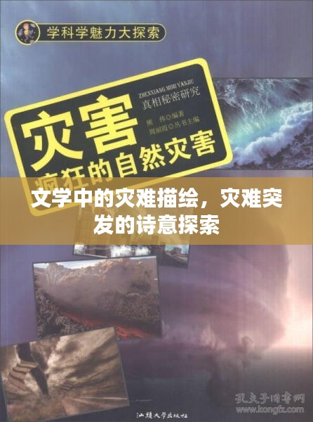 文学中的灾难描绘，灾难突发的诗意探索