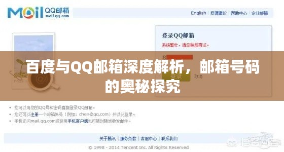 百度与QQ邮箱深度解析，邮箱号码的奥秘探究