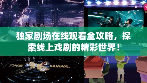 独家剧场在线观看全攻略，探索线上戏剧的精彩世界！