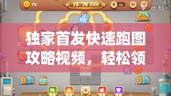 独家首发快速跑图攻略视频，轻松领跑游戏世界秘籍揭秘！