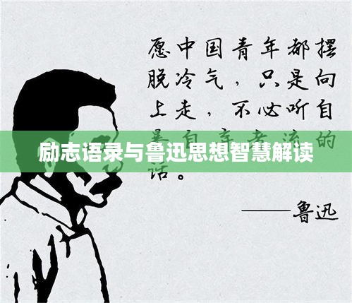 励志语录与鲁迅思想智慧解读