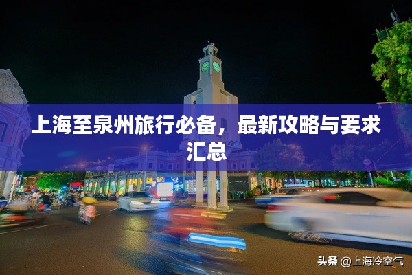 上海至泉州旅行必备，最新攻略与要求汇总