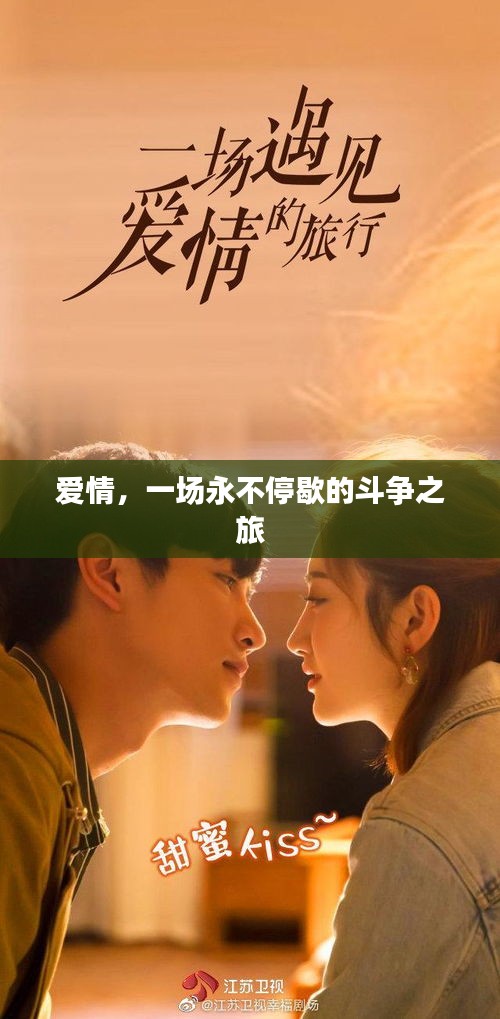 爱情，一场永不停歇的斗争之旅
