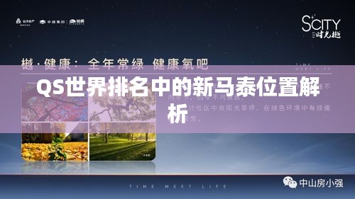 QS世界排名中的新马泰位置解析