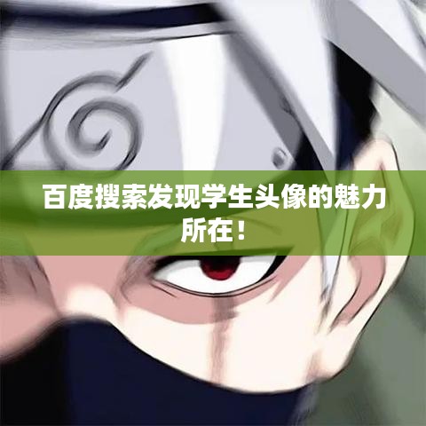百度搜索发现学生头像的魅力所在！