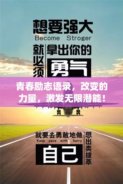 青春励志语录，改变的力量，激发无限潜能！