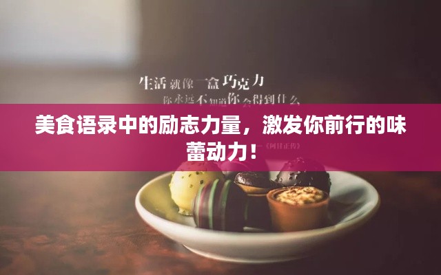美食语录中的励志力量，激发你前行的味蕾动力！