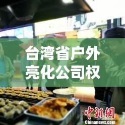 台湾省户外亮化公司权威排名榜单揭晓！