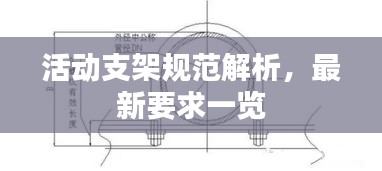 活动支架规范解析，最新要求一览