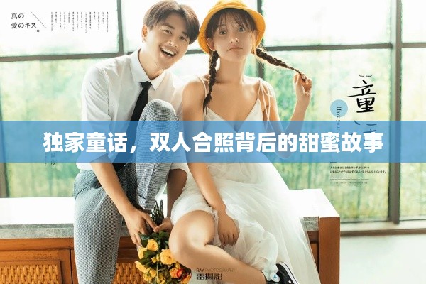 独家童话，双人合照背后的甜蜜故事