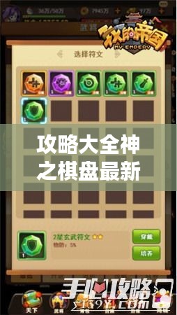 攻略大全神之棋盘最新指南，成为顶尖玩家的秘诀！