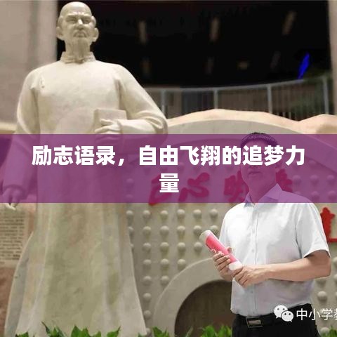 励志语录，自由飞翔的追梦力量
