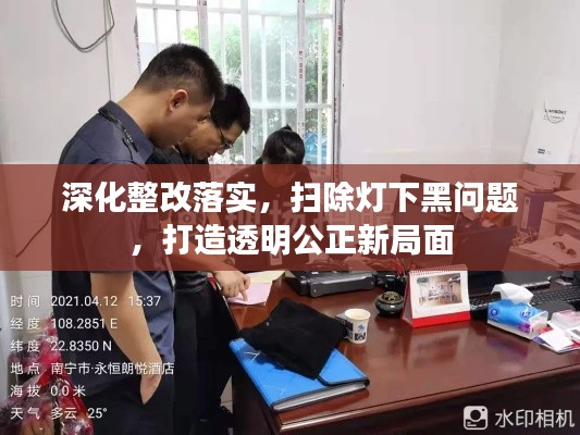 深化整改落实，扫除灯下黑问题，打造透明公正新局面