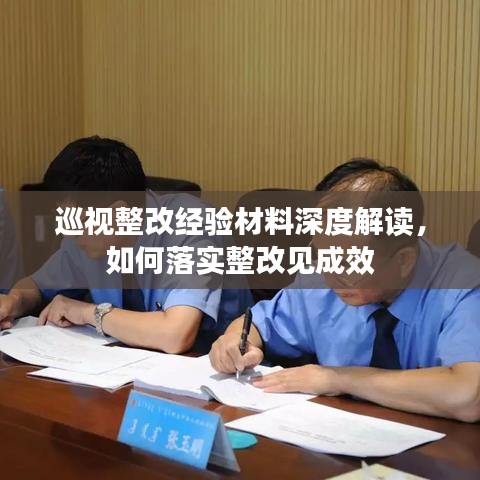 巡视整改经验材料深度解读，如何落实整改见成效