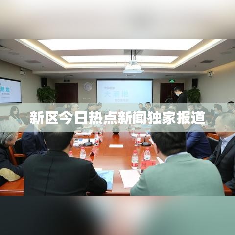 新区今日热点新闻独家报道