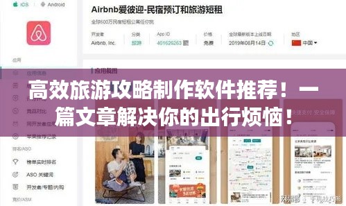 高效旅游攻略制作软件推荐！一篇文章解决你的出行烦恼！