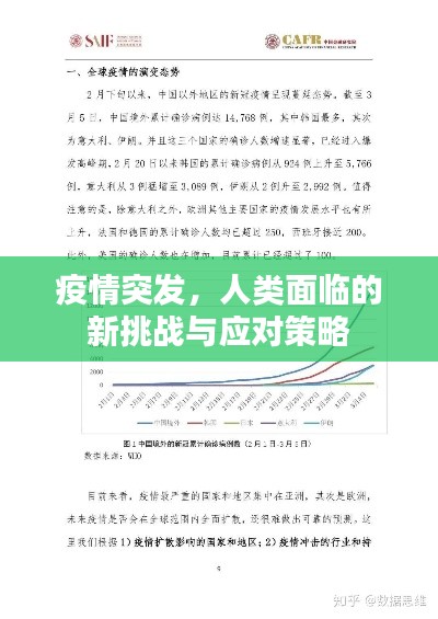 疫情突发，人类面临的新挑战与应对策略