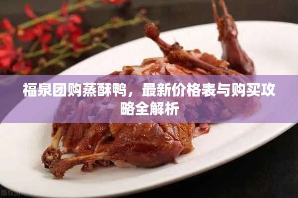 福泉团购蒸酥鸭，最新价格表与购买攻略全解析