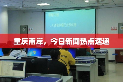 重庆南岸，今日新闻热点速递
