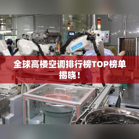 全球高楼空调排行榜TOP榜单揭晓！