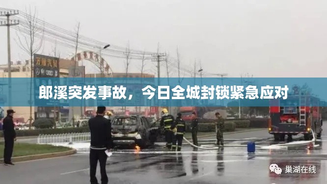 郎溪突发事故，今日全城封锁紧急应对