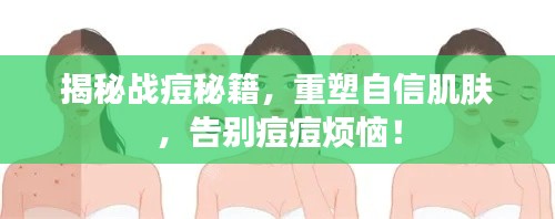 揭秘战痘秘籍，重塑自信肌肤，告别痘痘烦恼！