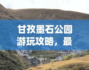 甘孜墨石公园游玩攻略，最新指南来啦！