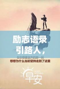 励志语录引路人，探寻人生智慧的导航者
