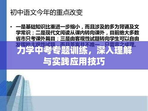 力学中考专题训练，深入理解与实践应用技巧