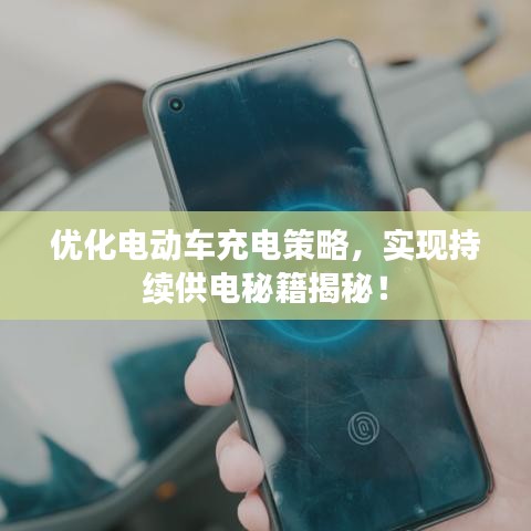 优化电动车充电策略，实现持续供电秘籍揭秘！